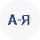 A-Я 