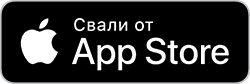 Свали от App Store