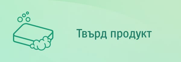 Твърди продукти