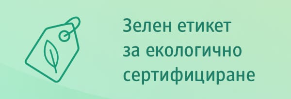Зелен етикет