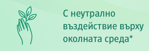 С неутрално въздействие върху околната среда