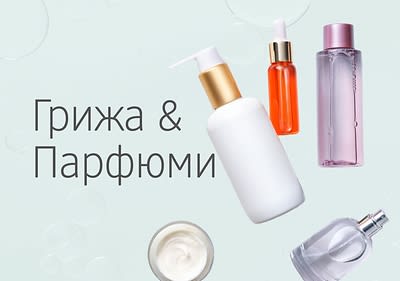 Грижа и парфюми