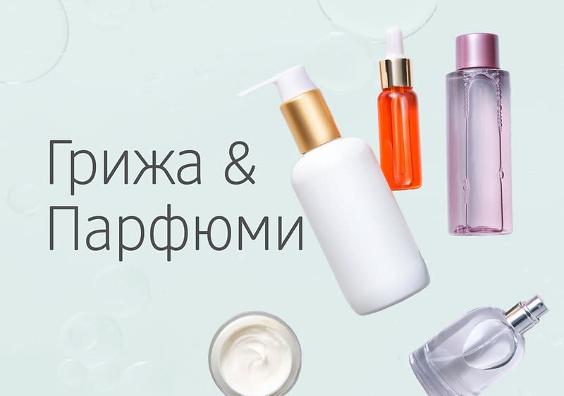 Грижа и парфюми