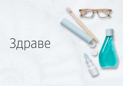 Здраве