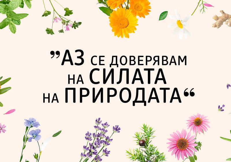 Аз вярвам в силата на природата!