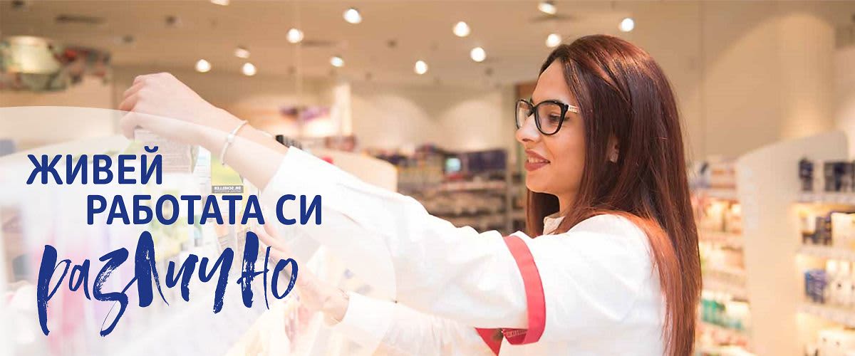 Живей работата си различно в dm България