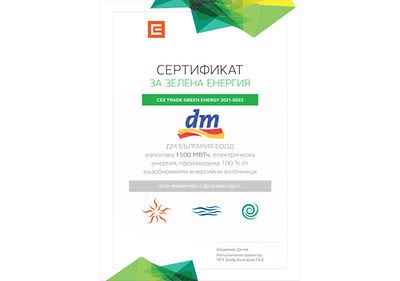 Сертификат за зелена енергия 01.01.-30.06.2021
