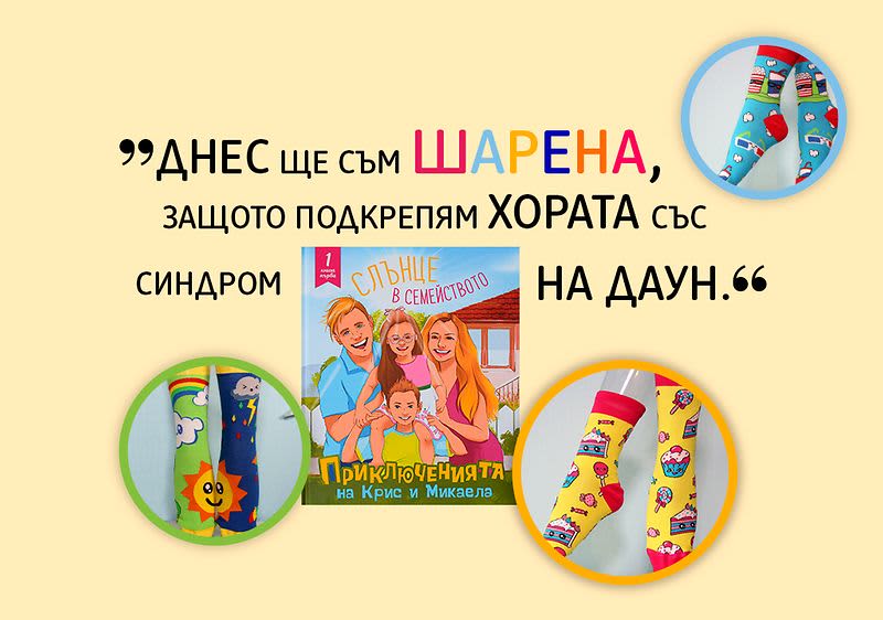 В подкрепа на Фондация „Живот със Синдром на 