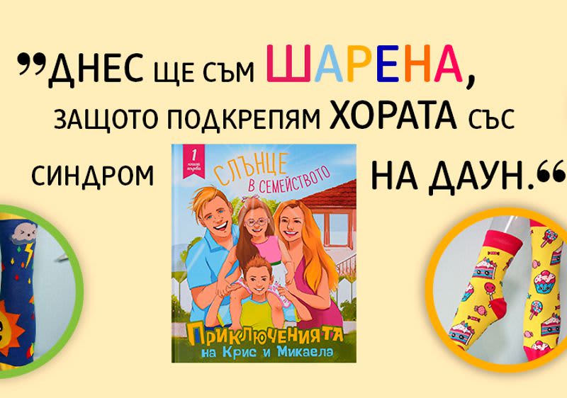 В подкрепа на Фондация „Живот със Синдром на