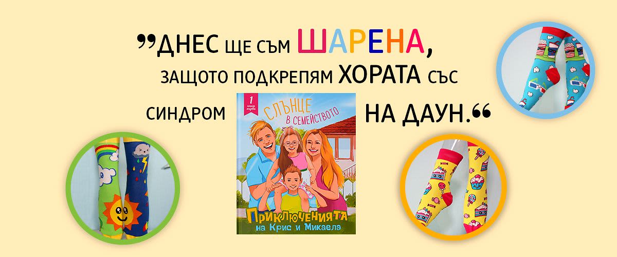 В подкрепа на Фондация „Живот със Синдром на 