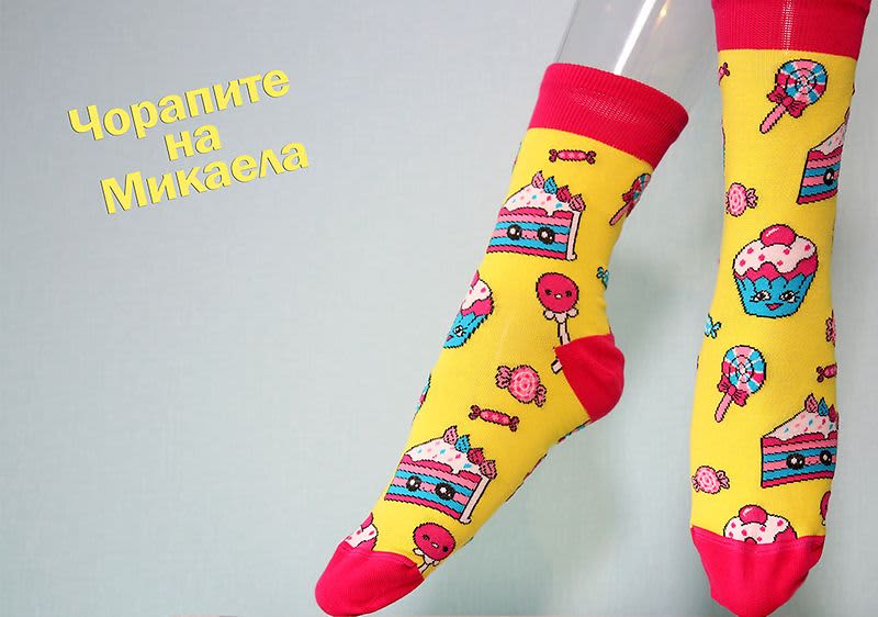 Шарени чорапи на Микаела 