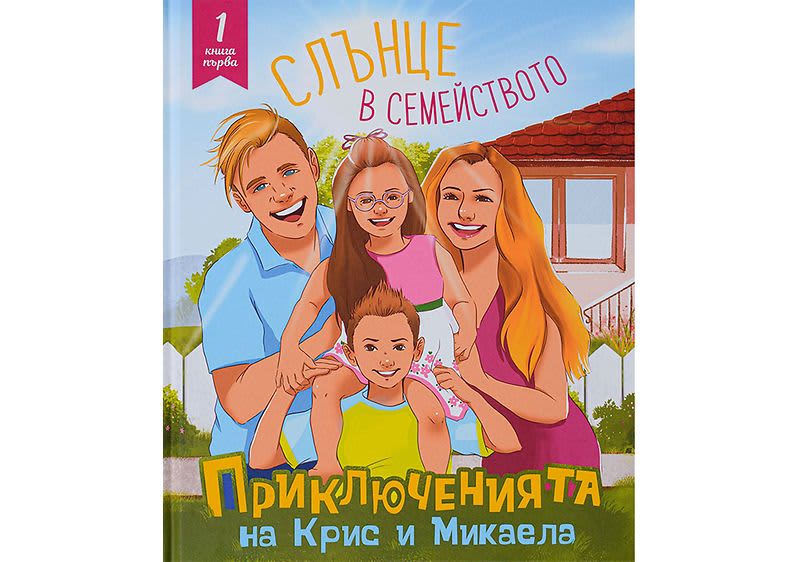 "Приключенията на Крис и Микаела" ч. 1