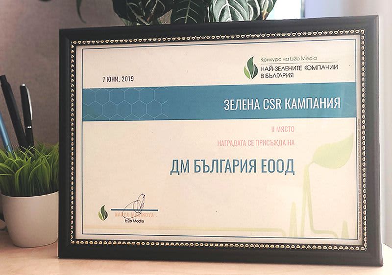 Награда от b2bmedia в Категория Социално-отговорна кампания на годината