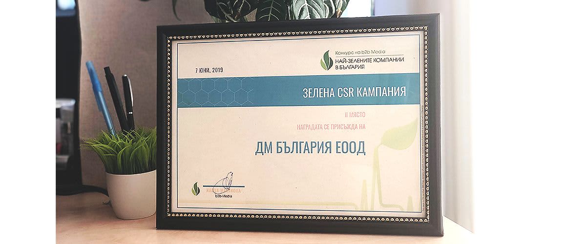 Награда от b2bmedia в Категория Социално-отговорна кампания на годината