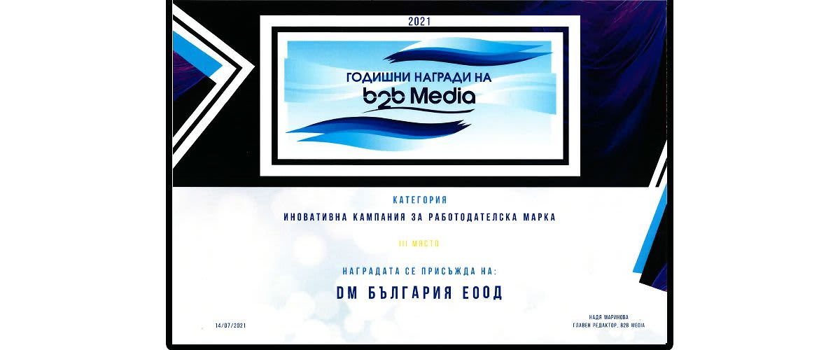 Награда за dm България в категория „Иновативна кампания за работодателска марка“