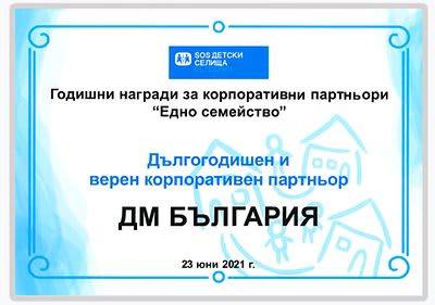 dm България с награда от SOS Детски Селища