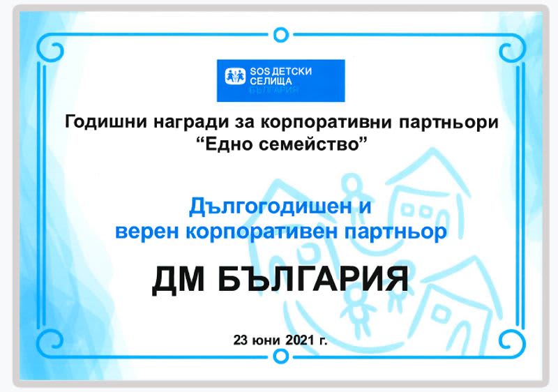 dm България с награда от SOS Детски Селища