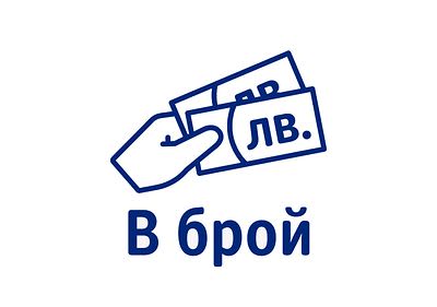 Плащане в брой