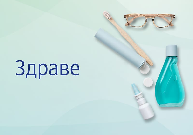 Здраве