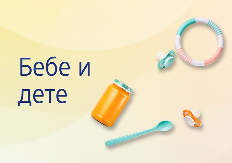 Бебе & Дете