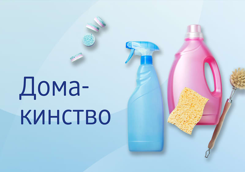 Домакинство