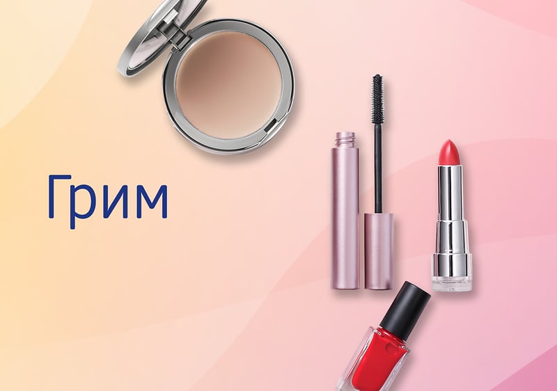 Грим
