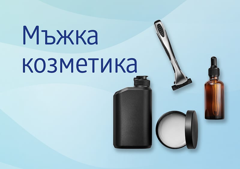 Мъжка козметика