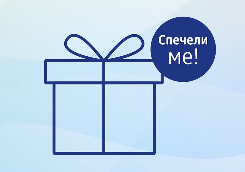 Подарък с надпис Спечели ме на син фон