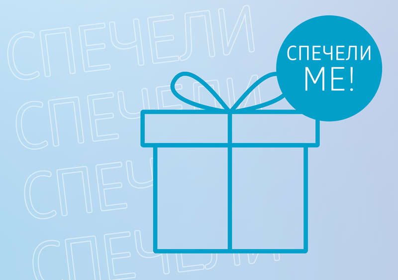 Подарък с надпис Спечели ме на син фон