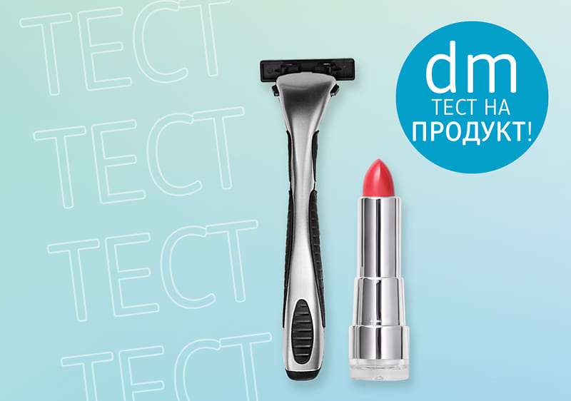 Тествайте продукти с dm