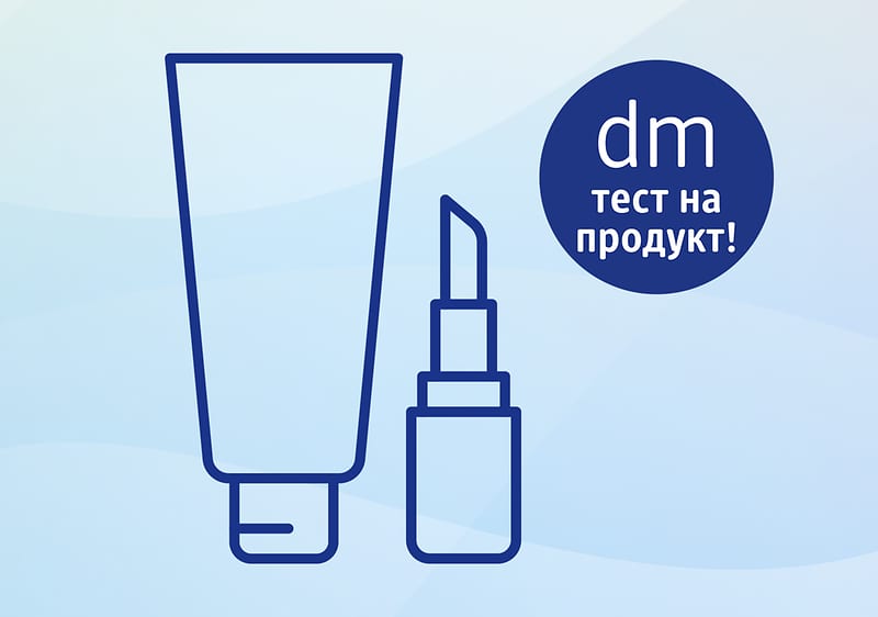 Тествайте продукти с dm