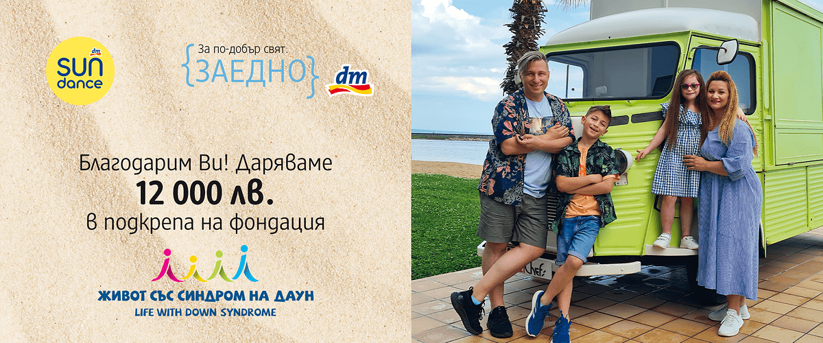 Кампания в подкрепа на фондация „Живот със Синдром на Даун“ 2022
