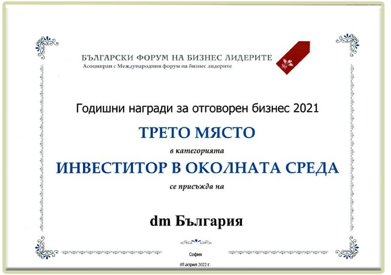 Награда за dm България в категория „Инвеститор в околната среда“