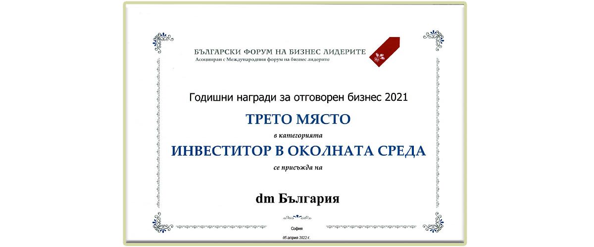 Награда за dm България в категория „Инвеститор в околната среда“