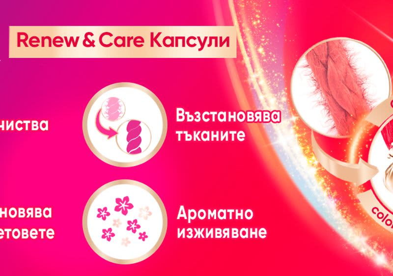 Perwoll Renew & Care капсули – експерт в грижата за цветни дрехи