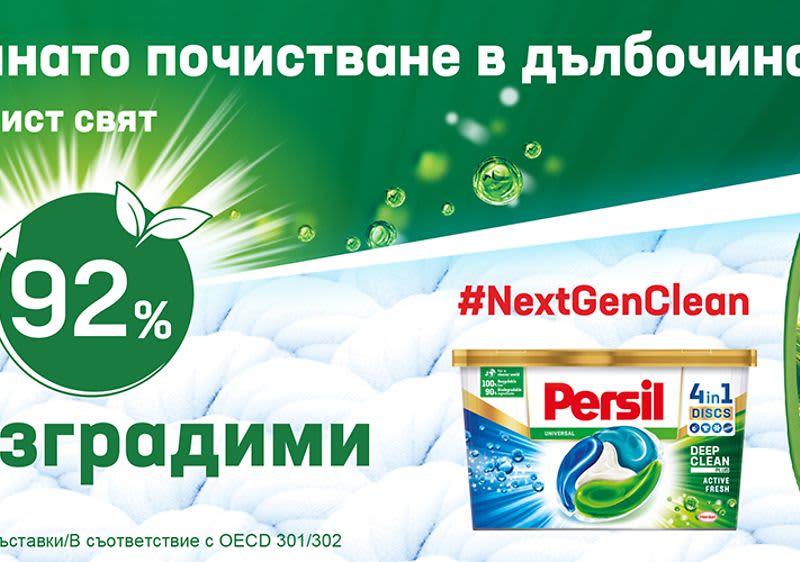 Persil: За по-чист свят, стъпка по стъпка.  