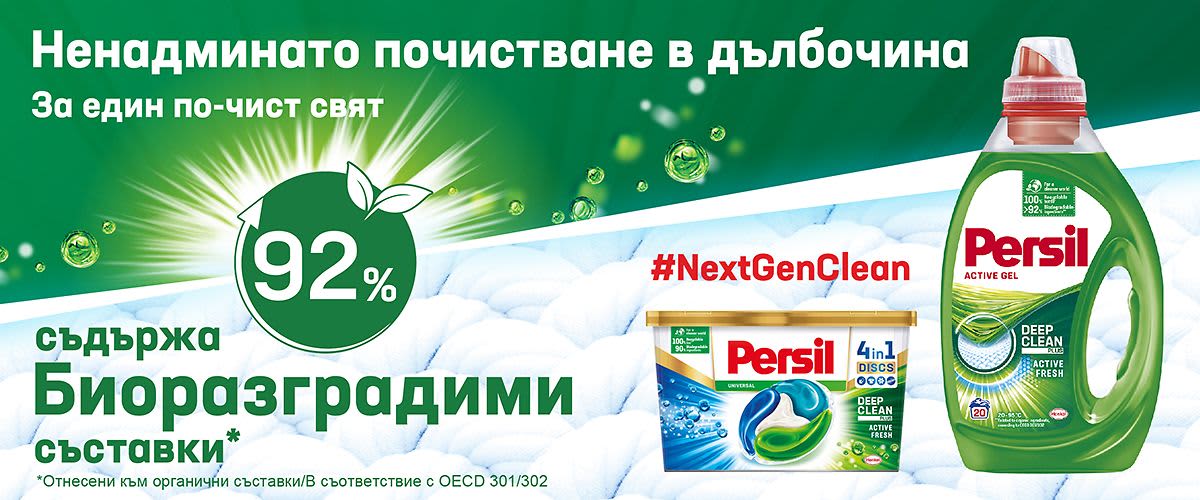Persil: За по-чист свят, стъпка по стъпка.