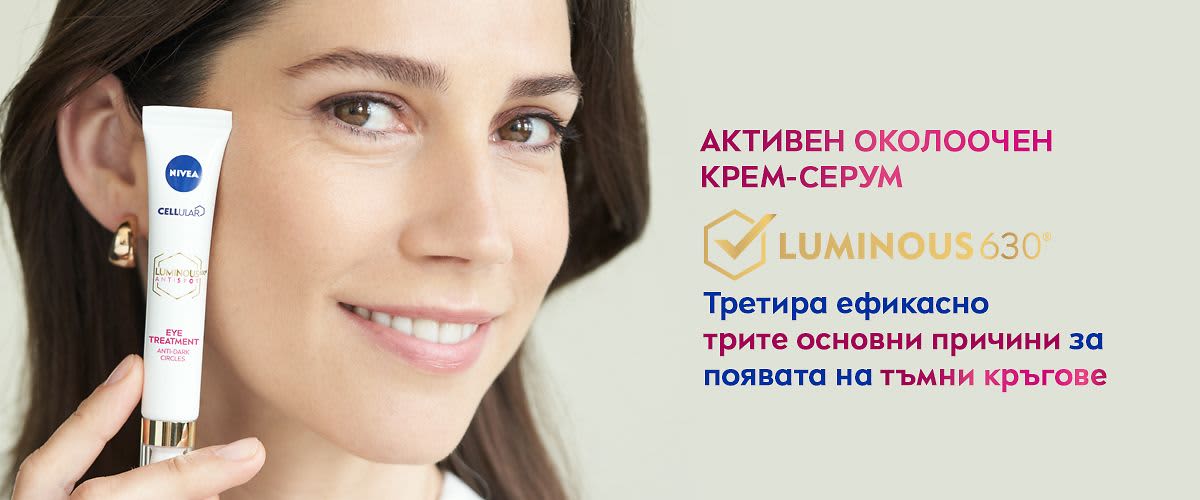 Кажете сбогом на тъмните кръгове под очите с  NIVEA LUMINOUS630®!