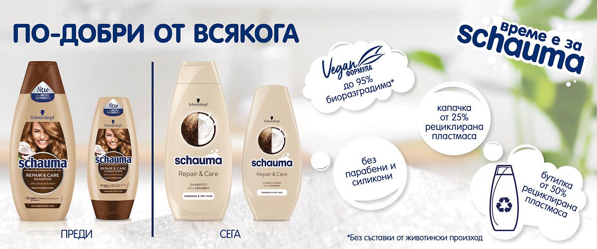 Време е за schauma!