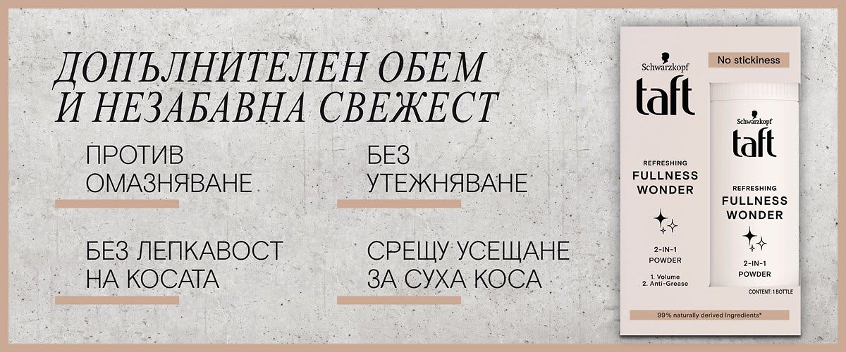 Запознайте се с новите чудеса от taft! 