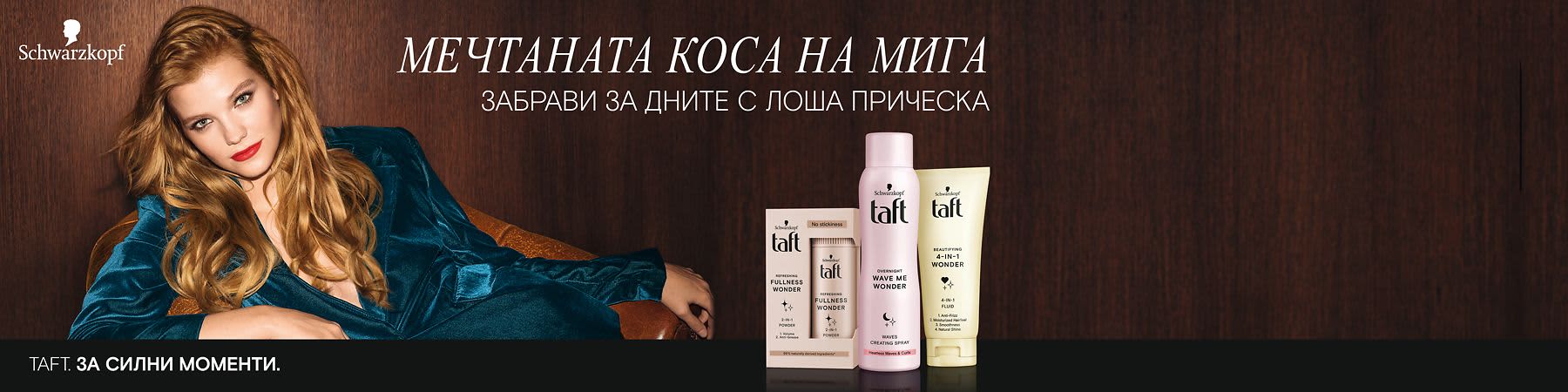Запознайте се с новите чудеса от taft! 