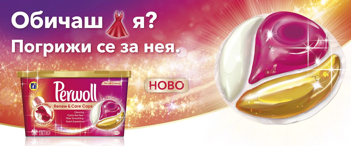 Perwoll Renew & Care капсули – новия експерт в грижата за цветни дрехи!
