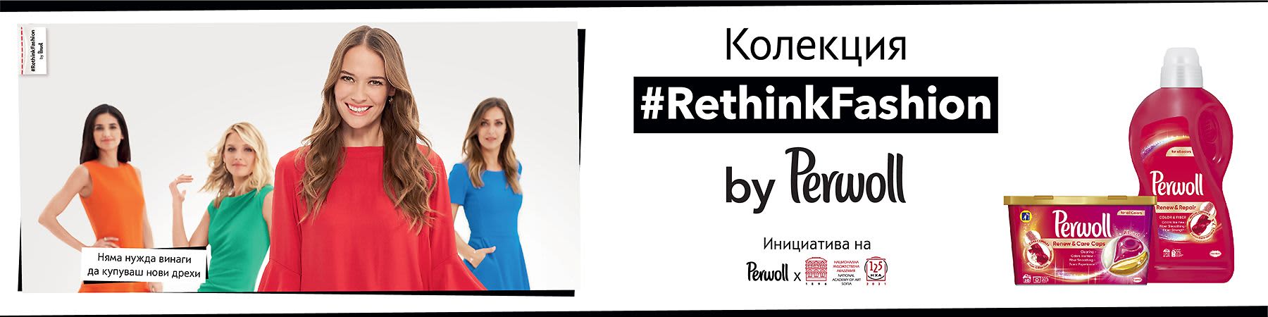 Ново? Не! #RethinkFashion колекция от Perwoll