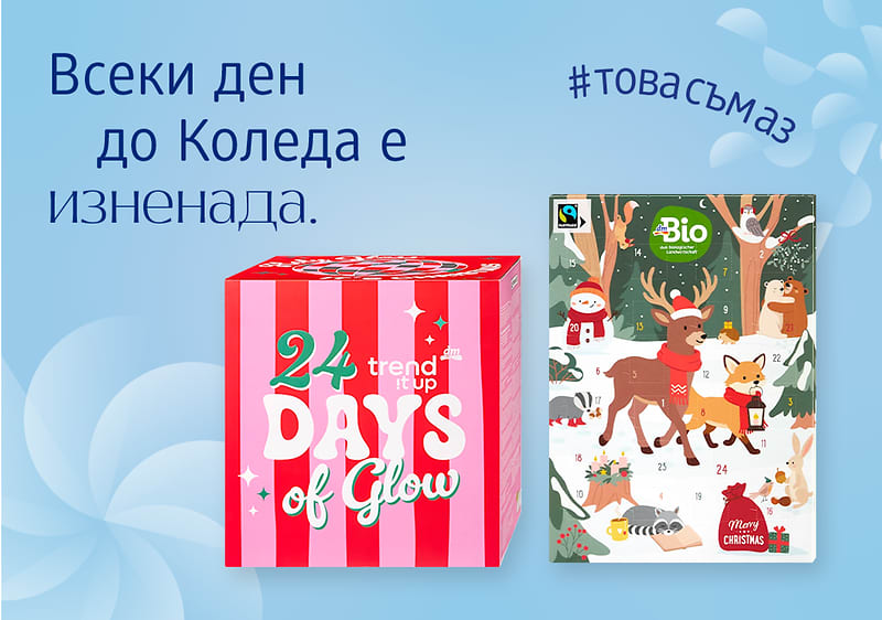 Коледни календари от dm