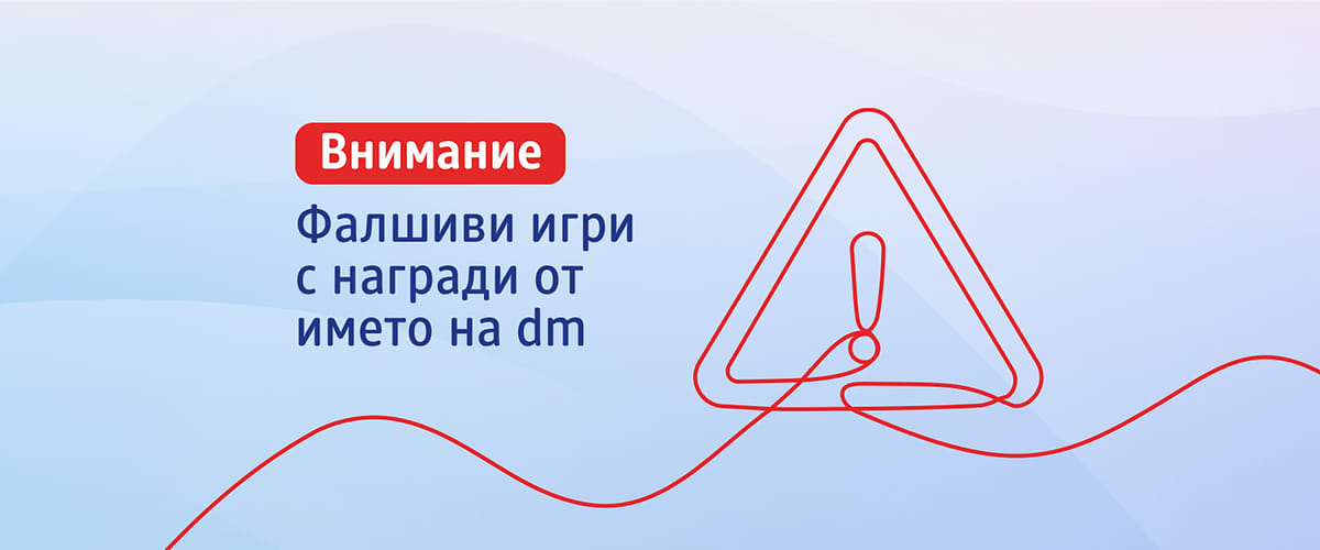 Внимание фалшиви игри с награди от името на dm предупредителен триъгълник