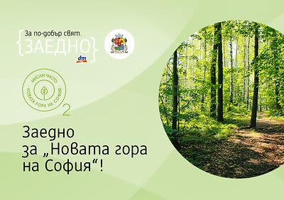 {ЗАЕДНО} за „Новата гора на София“!