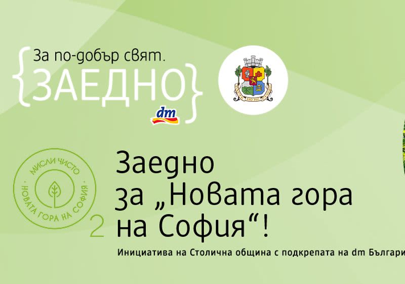 {ЗАЕДНО} за „Новата гора на София“!