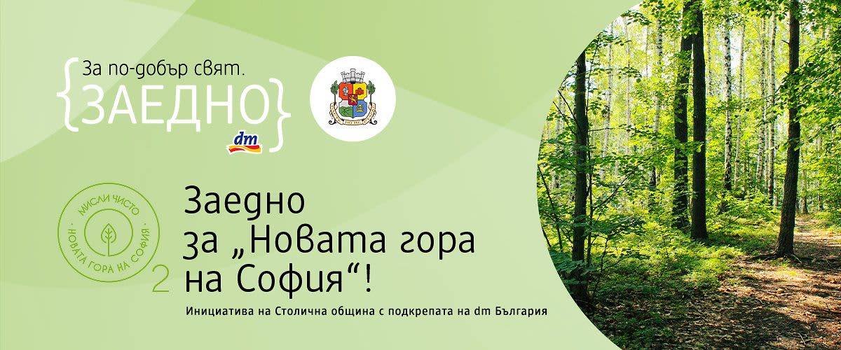 {ЗАЕДНО} за „Новата гора на София“!