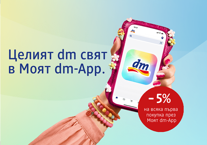 Моят dm-App