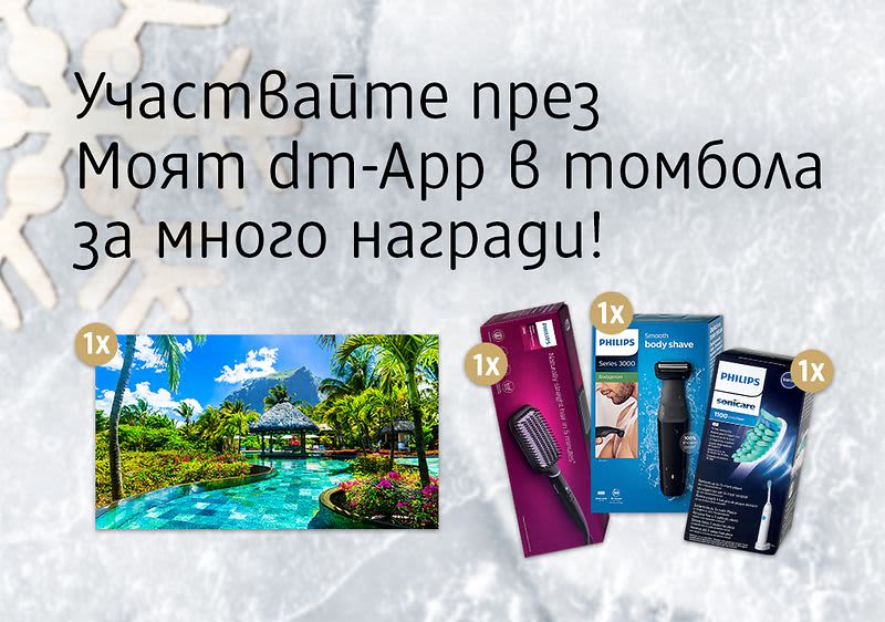 Участвай през Моят dm-App в томбола с много награди!